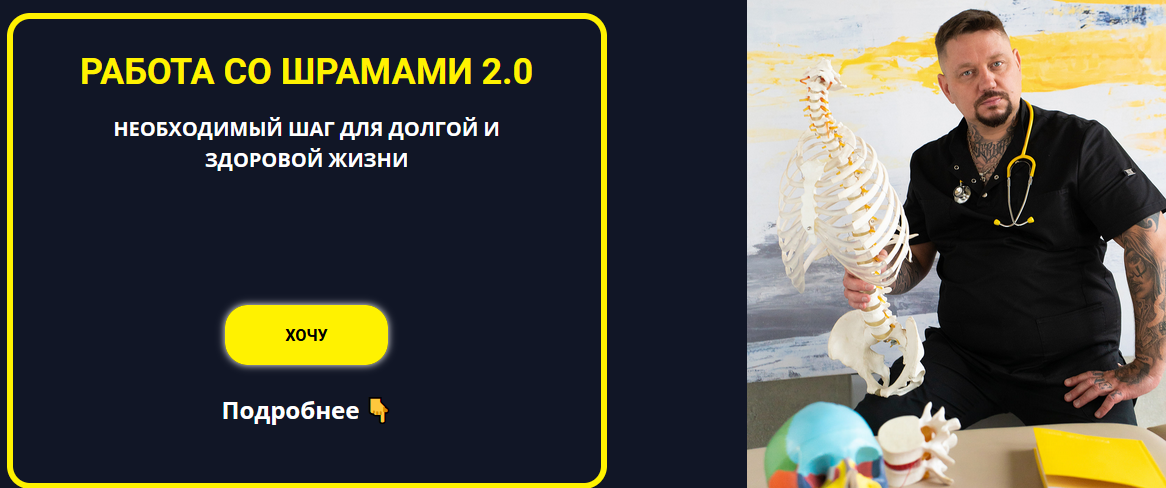 [Роман Воронцов] Работа со шрамами 2.0 (2022)_0.png